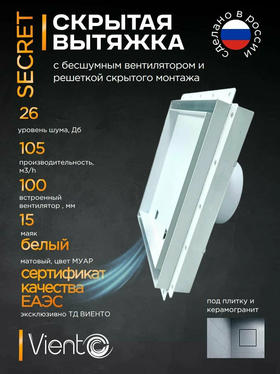 Решетка ВИЕНТО SECRET скрытого монтажа ПОД ПЛИТКУ 207*207 с вентилятором на шарикоподшипнике 100СНК, обратный клапан, таймер+датчик влажности, белая