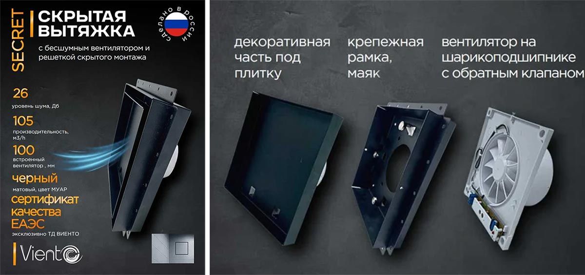 Решетка ВИЕНТО SECRET  скрытого монтажа ПОД ПЛИТКУ 207*207 с вентилятором 100СК, обратный клапан, черная