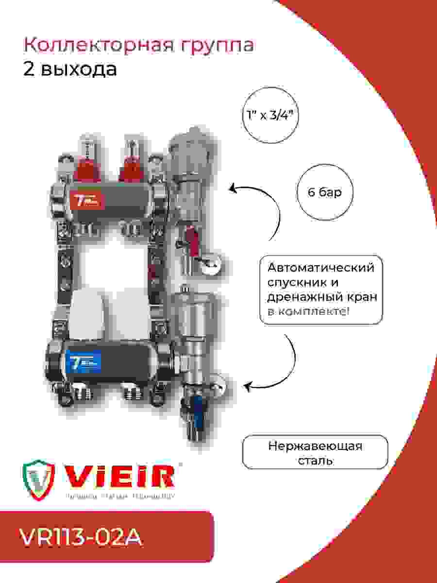 Группа коллект. VIEIR 1х2х3/4