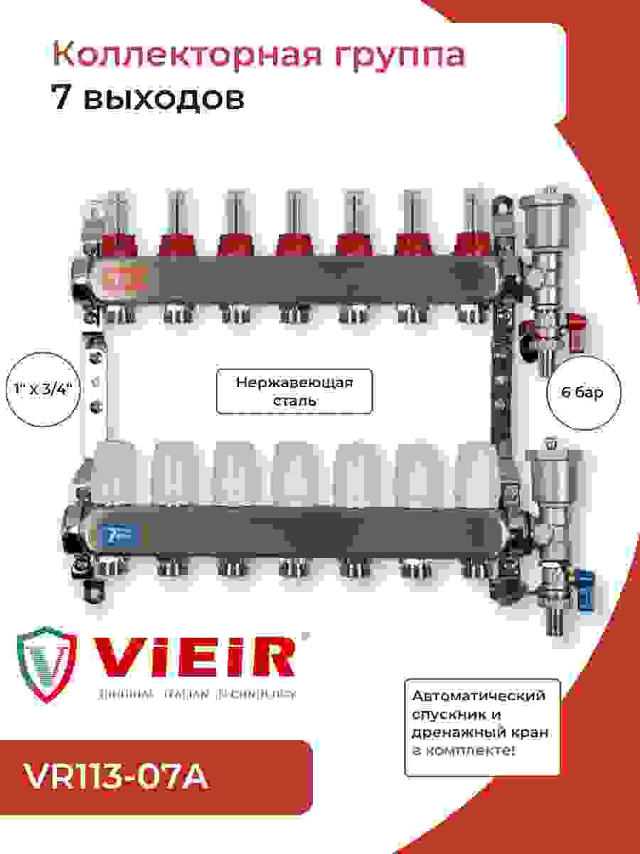 Группа коллект. VIEIR 1х7х3/4