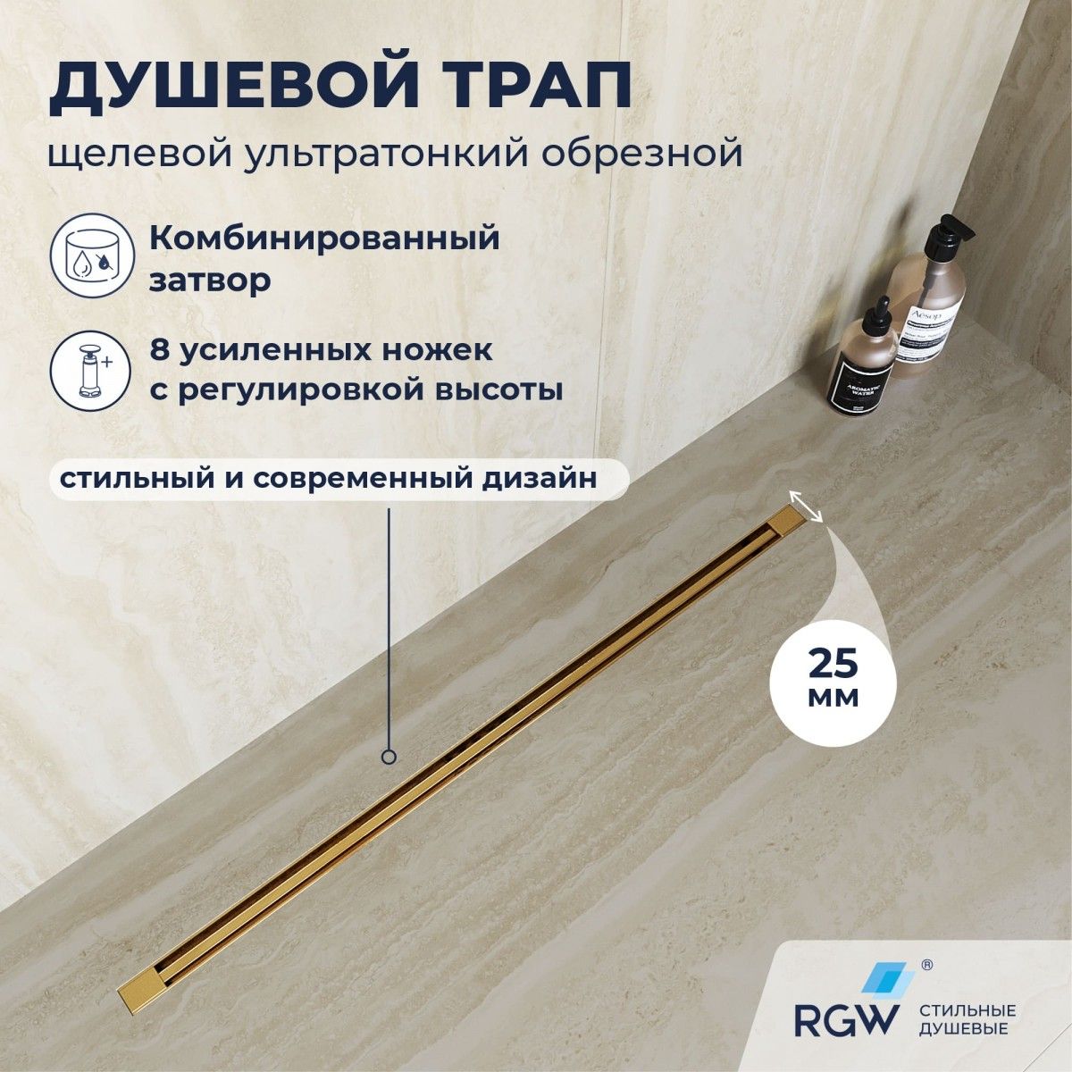 Душевой трап RGW SDR-55Gb 79215580-06 800 мм (золото матовое)