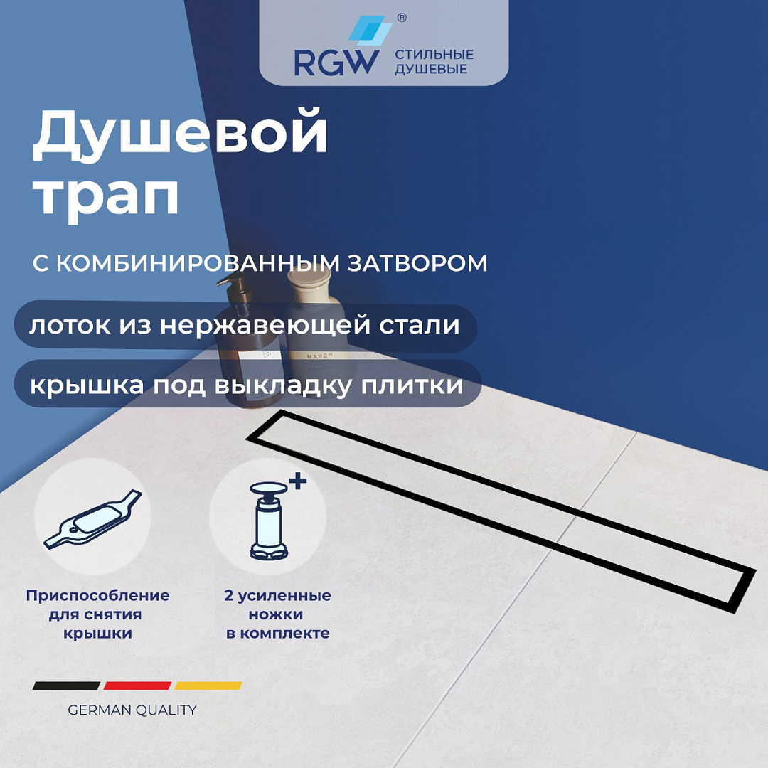 Душевой трап RGW SDR-08B 21210812-014 1200 мм (чёрный)