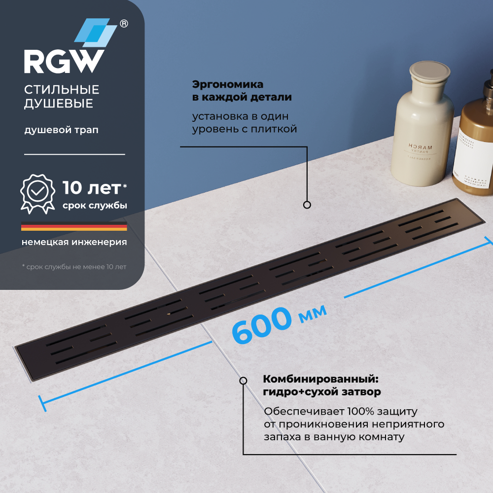 Душевой трап RGW Drain Leo-30B 60213060-04 600 мм (чёрный матовый)