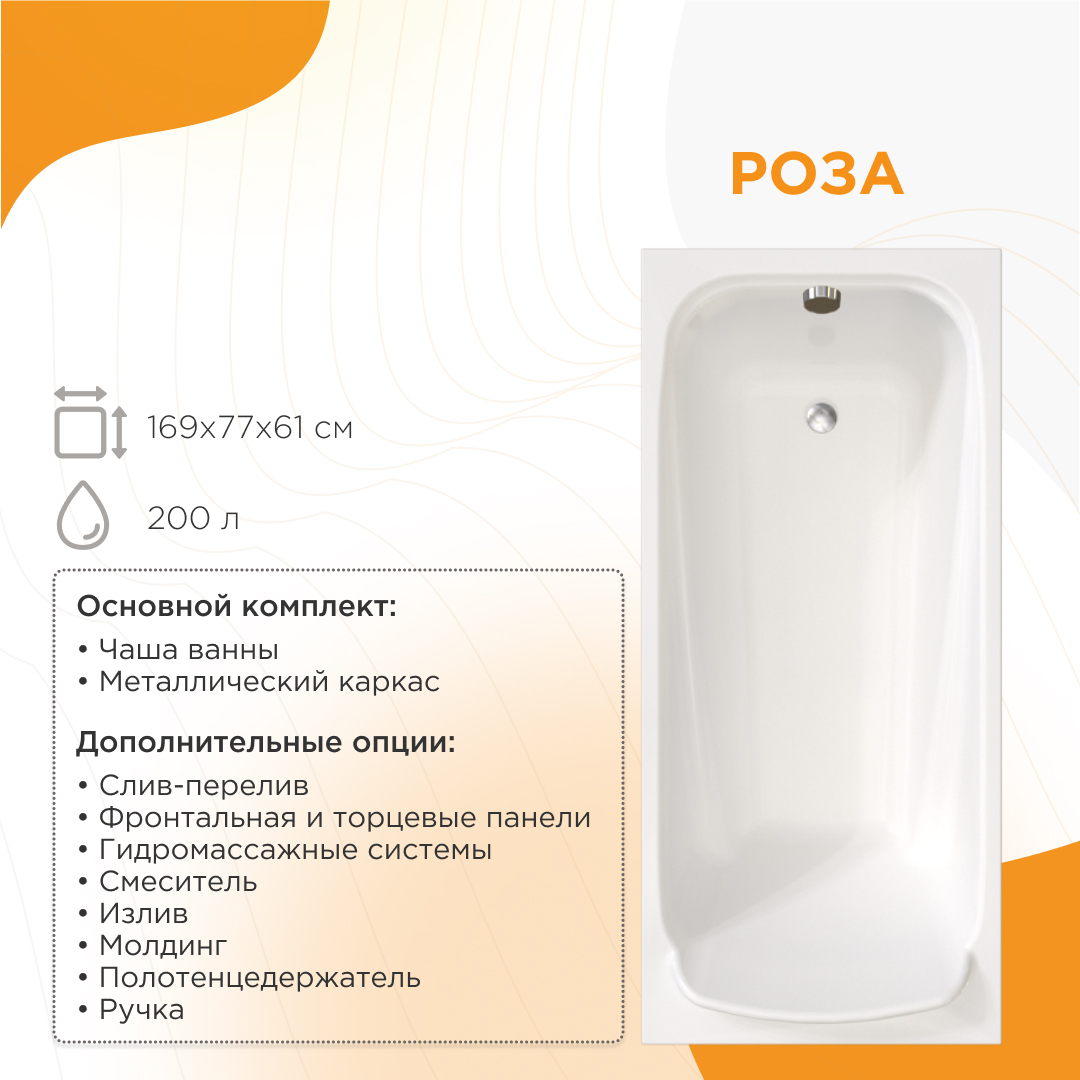 Ванна акриловая Radomir Роза 2-01-0-0-1-208Р 169*77 см (белый) с каркасом
