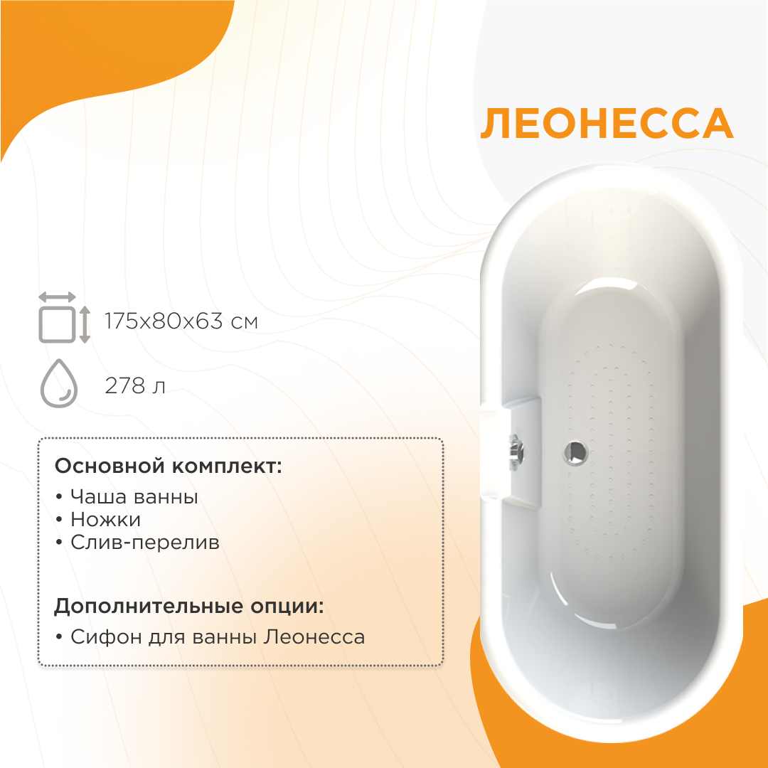 Ванна акриловая Radomir Леонесса 1-01-2-0-9-138 175*80 см (белый/хром, ножки лилия)