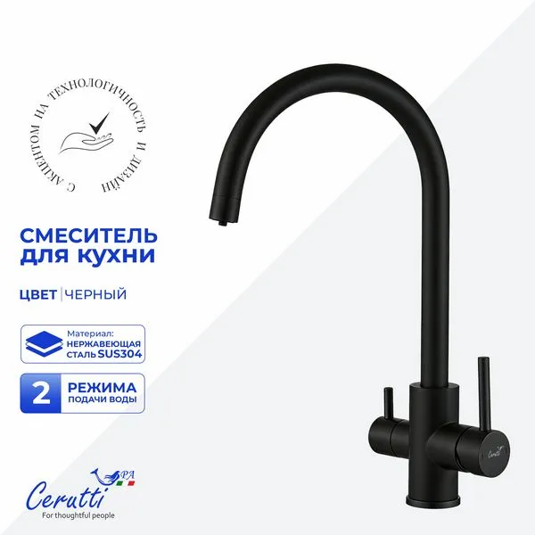 Смеситель для кухни Cerutti SPA ANIELLO B CT12089 (чёрный матовый)