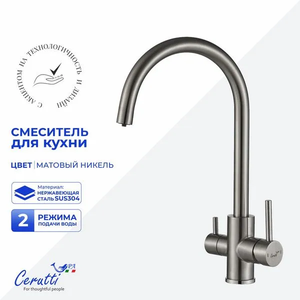 Смеситель для кухни Cerutti SPA ANIELLO BN CT12088 (никель матовый)