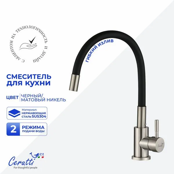 Смеситель для кухни Cerutti SPA ATENA BN-B CT12138 (никель матовый)