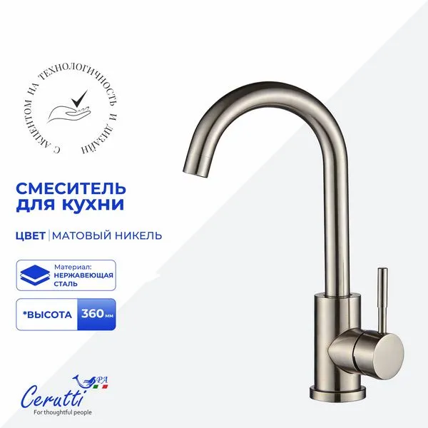 Смеситель для кухни Cerutti SPA CELSO II BN CT12099 (никель матовый)