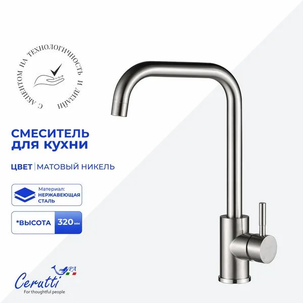 Смеситель для кухни Cerutti SPA DUILIO BN CT10102 (никель матовый)