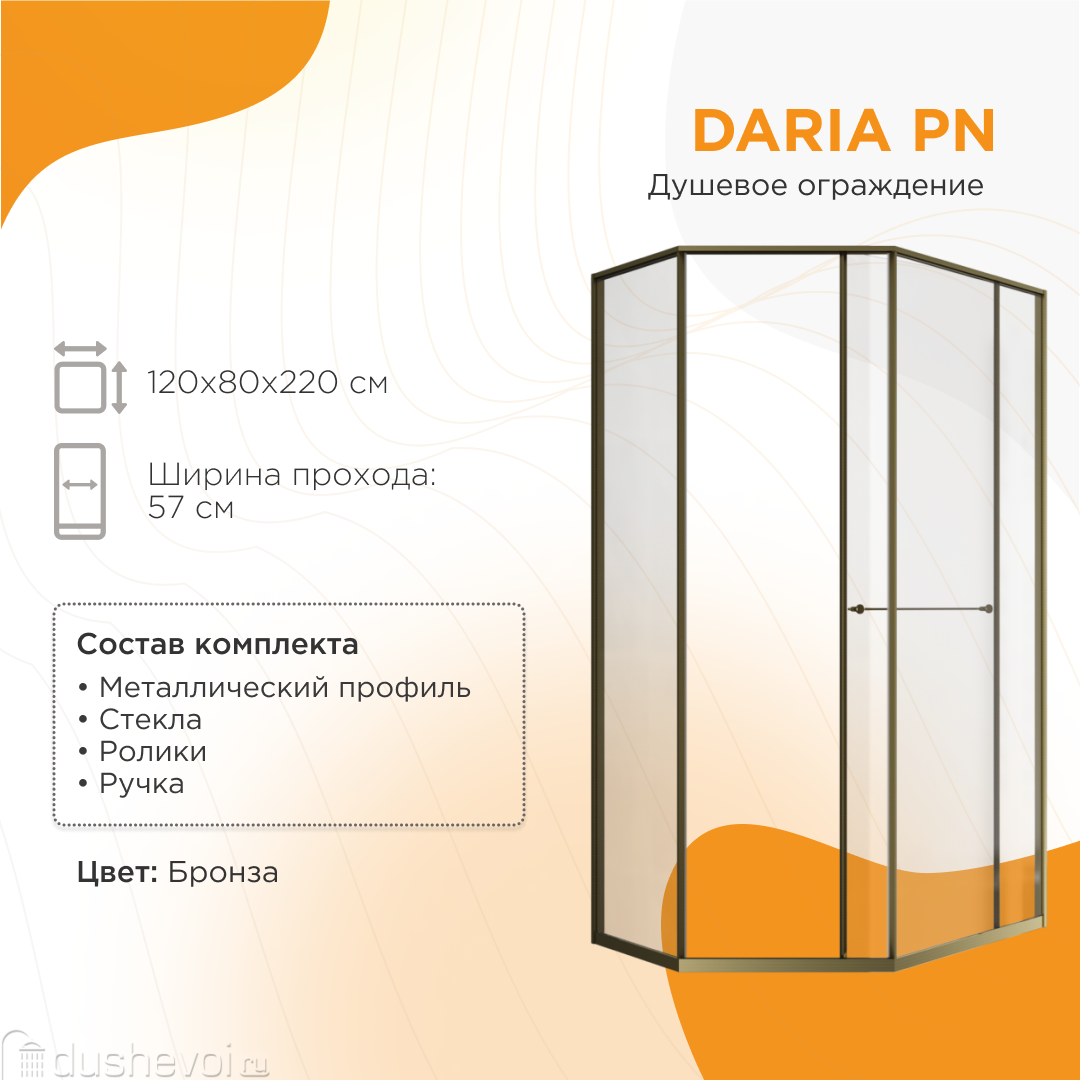 Душевой уголок Radomir Daria PN 1-10-4-2-0-353 1200*800 мм (бронза/прозрачное) R