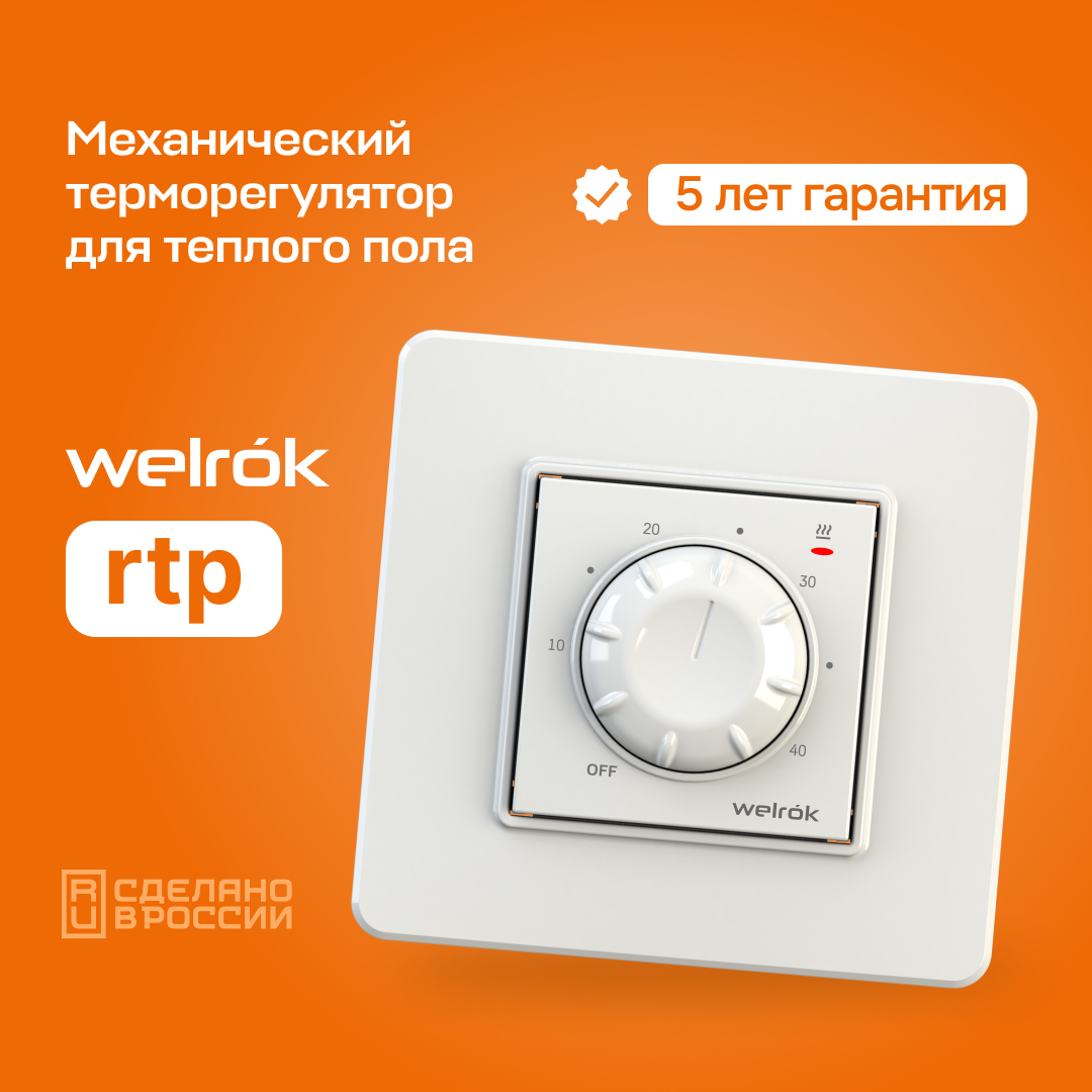 Терморегулятор для теплого пола Welrok rtp