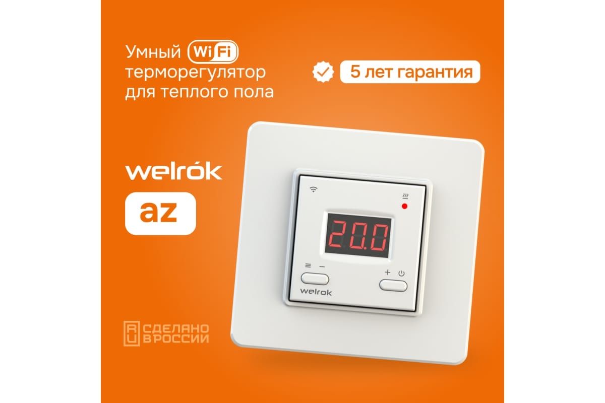 Терморегулятор Welrok для теплого пол с геозонированием  Wi-Fi
