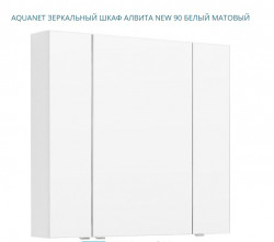 Зеркальный шкаф Aquanet Алвита New 303897 900*850 мм (белый матовый)