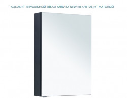 Зеркальный шкаф Aquanet Алвита New 277539 600*850 мм (антрацит)