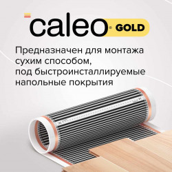 Комплект теплого пола CALEO GOLD 230-0,5-20